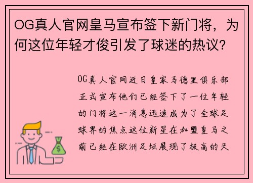 OG真人官网皇马宣布签下新门将，为何这位年轻才俊引发了球迷的热议？