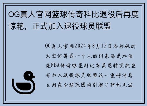 OG真人官网篮球传奇科比退役后再度惊艳，正式加入退役球员联盟