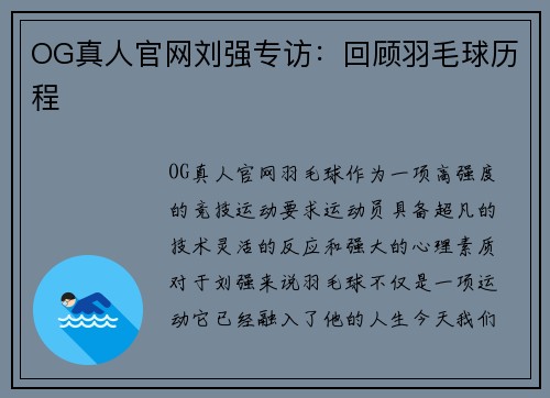 OG真人官网刘强专访：回顾羽毛球历程