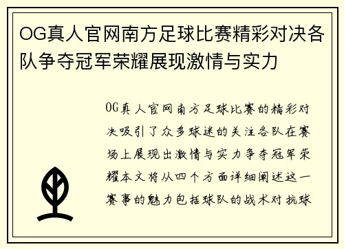OG真人官网南方足球比赛精彩对决各队争夺冠军荣耀展现激情与实力