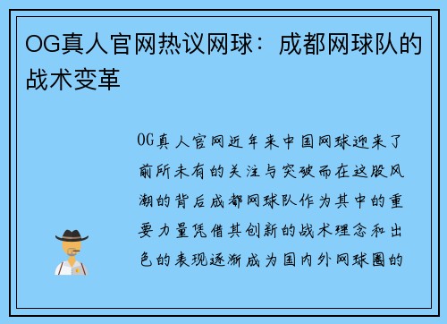 OG真人官网热议网球：成都网球队的战术变革