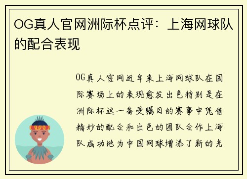 OG真人官网洲际杯点评：上海网球队的配合表现