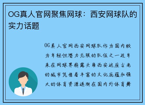 OG真人官网聚焦网球：西安网球队的实力话题