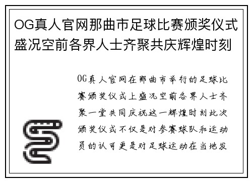 OG真人官网那曲市足球比赛颁奖仪式盛况空前各界人士齐聚共庆辉煌时刻