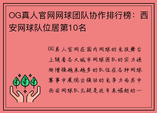 OG真人官网网球团队协作排行榜：西安网球队位居第10名