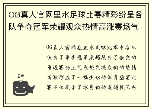 OG真人官网里水足球比赛精彩纷呈各队争夺冠军荣耀观众热情高涨赛场气氛火爆