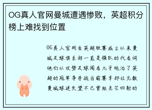 OG真人官网曼城遭遇惨败，英超积分榜上难找到位置