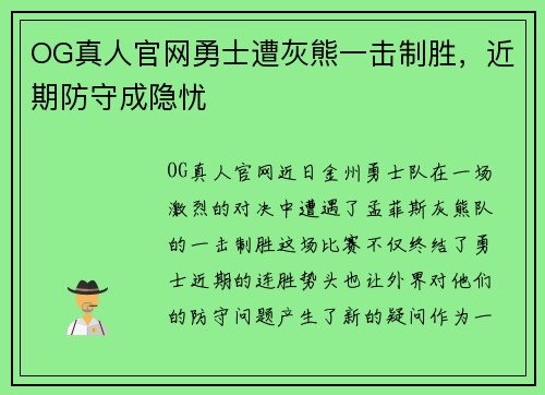 OG真人官网勇士遭灰熊一击制胜，近期防守成隐忧