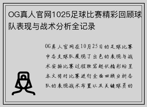 OG真人官网1025足球比赛精彩回顾球队表现与战术分析全记录