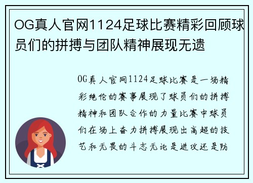 OG真人官网1124足球比赛精彩回顾球员们的拼搏与团队精神展现无遗