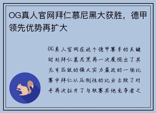 OG真人官网拜仁慕尼黑大获胜，德甲领先优势再扩大