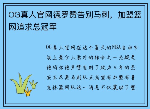 OG真人官网德罗赞告别马刺，加盟篮网追求总冠军