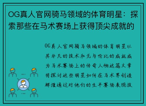 OG真人官网骑马领域的体育明星：探索那些在马术赛场上获得顶尖成就的传奇人物