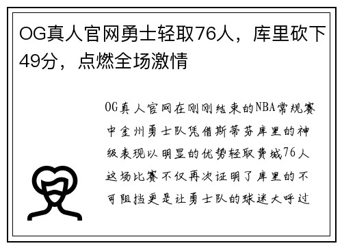 OG真人官网勇士轻取76人，库里砍下49分，点燃全场激情