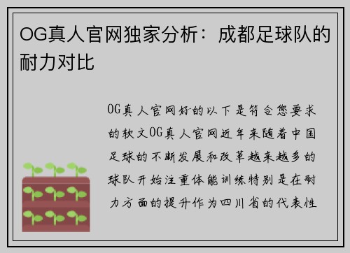OG真人官网独家分析：成都足球队的耐力对比