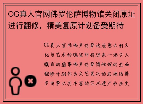 OG真人官网佛罗伦萨博物馆关闭原址进行翻修，精美复原计划备受期待