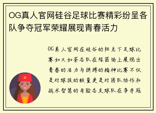 OG真人官网硅谷足球比赛精彩纷呈各队争夺冠军荣耀展现青春活力