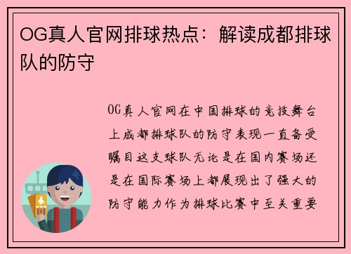 OG真人官网排球热点：解读成都排球队的防守