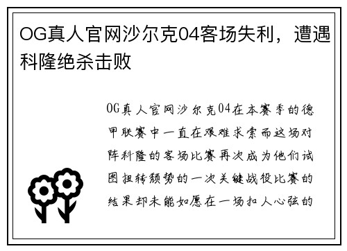 OG真人官网沙尔克04客场失利，遭遇科隆绝杀击败