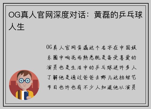 OG真人官网深度对话：黄磊的乒乓球人生