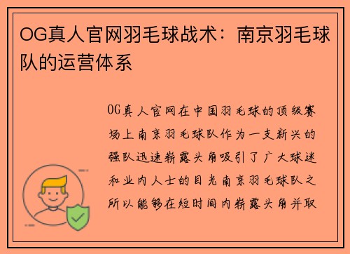 OG真人官网羽毛球战术：南京羽毛球队的运营体系