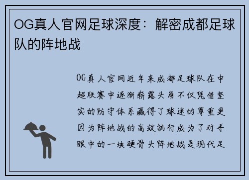 OG真人官网足球深度：解密成都足球队的阵地战