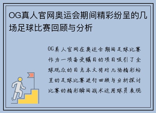 OG真人官网奥运会期间精彩纷呈的几场足球比赛回顾与分析