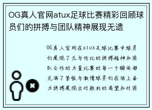 OG真人官网atux足球比赛精彩回顾球员们的拼搏与团队精神展现无遗