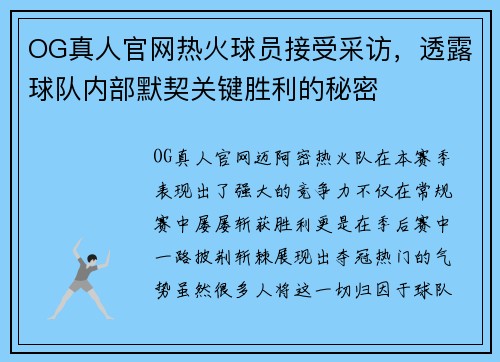 OG真人官网热火球员接受采访，透露球队内部默契关键胜利的秘密