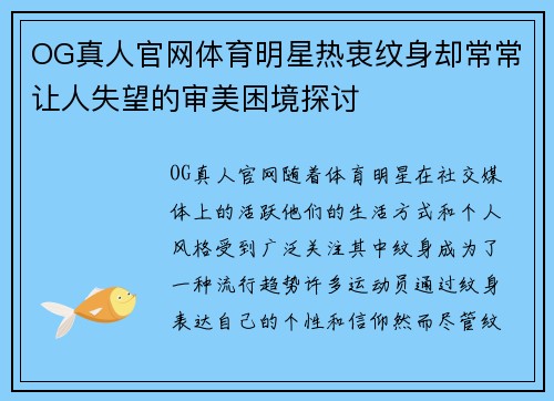 OG真人官网体育明星热衷纹身却常常让人失望的审美困境探讨