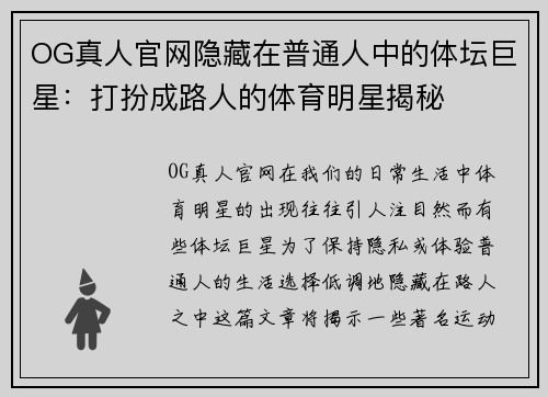 OG真人官网隐藏在普通人中的体坛巨星：打扮成路人的体育明星揭秘