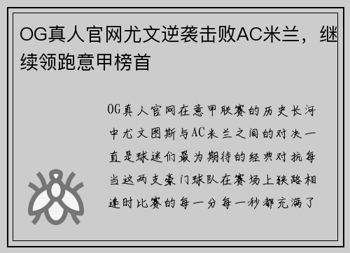 OG真人官网尤文逆袭击败AC米兰，继续领跑意甲榜首