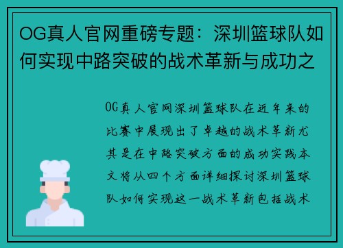 OG真人官网重磅专题：深圳篮球队如何实现中路突破的战术革新与成功之路
