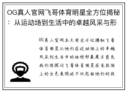 OG真人官网飞哥体育明星全方位揭秘：从运动场到生活中的卓越风采与形象展示