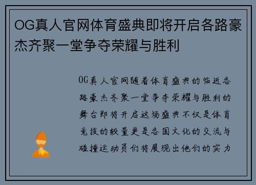 OG真人官网体育盛典即将开启各路豪杰齐聚一堂争夺荣耀与胜利