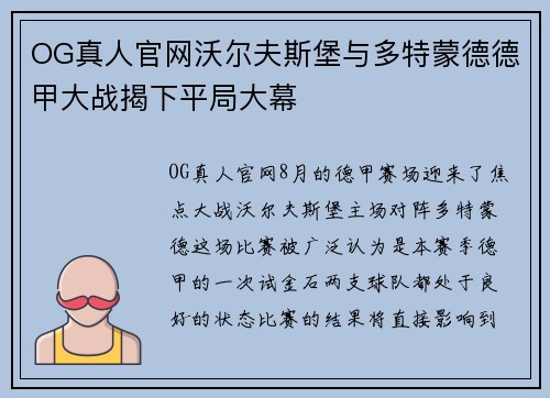 OG真人官网沃尔夫斯堡与多特蒙德德甲大战揭下平局大幕