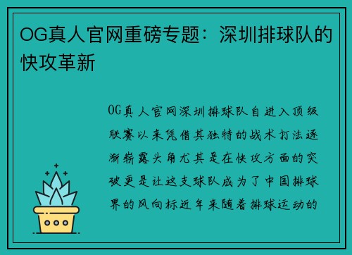 OG真人官网重磅专题：深圳排球队的快攻革新