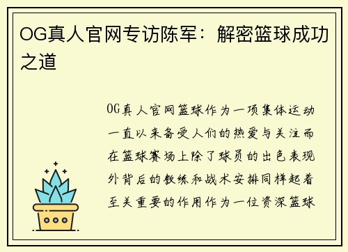 OG真人官网专访陈军：解密篮球成功之道