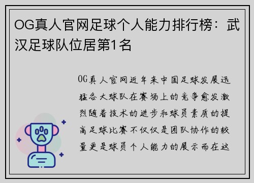 OG真人官网足球个人能力排行榜：武汉足球队位居第1名