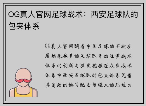 OG真人官网足球战术：西安足球队的包夹体系