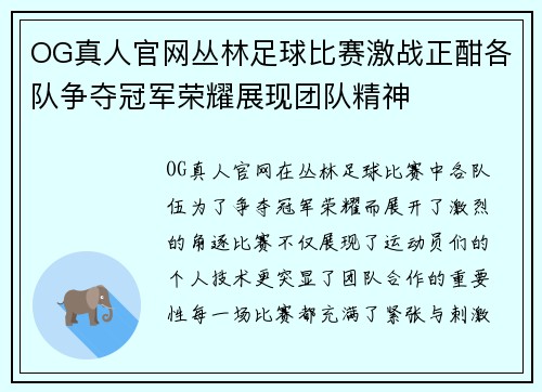 OG真人官网丛林足球比赛激战正酣各队争夺冠军荣耀展现团队精神