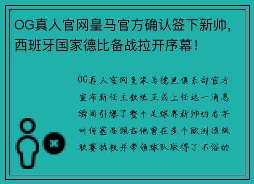 OG真人官网皇马官方确认签下新帅，西班牙国家德比备战拉开序幕！