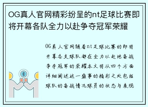 OG真人官网精彩纷呈的nt足球比赛即将开幕各队全力以赴争夺冠军荣耀