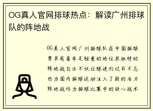 OG真人官网排球热点：解读广州排球队的阵地战