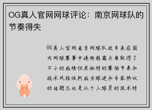 OG真人官网网球评论：南京网球队的节奏得失