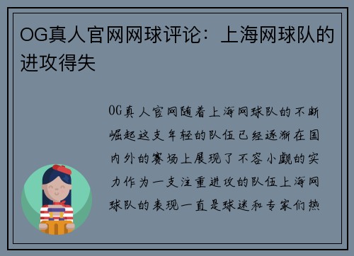 OG真人官网网球评论：上海网球队的进攻得失