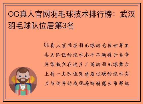 OG真人官网羽毛球技术排行榜：武汉羽毛球队位居第3名