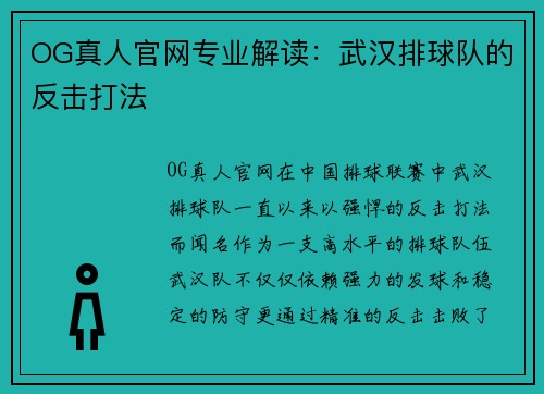OG真人官网专业解读：武汉排球队的反击打法