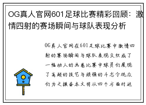 OG真人官网601足球比赛精彩回顾：激情四射的赛场瞬间与球队表现分析