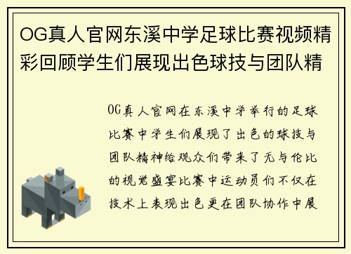 OG真人官网东溪中学足球比赛视频精彩回顾学生们展现出色球技与团队精神
